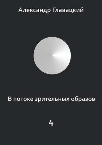. В потоке зрительных образов – 4