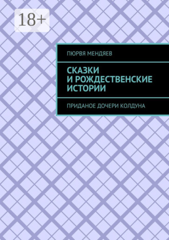 . Сказки и рождественские истории. Приданое дочери колдуна