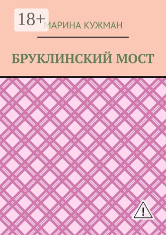 Марина Кужман. Бруклинский мост
