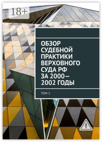 Сергей Назаров. Обзор Судебной практики Верховного суда РФ за 2000—2002 годы. Том 1