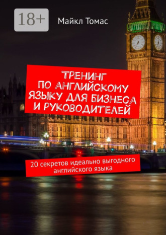 . Тренинг по английскому языку для бизнеса и руководителей. 20 секретов идеально выгодного английского языка
