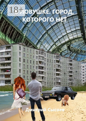 Дмитрий Сысоев. В ловушке. Город, которого нет