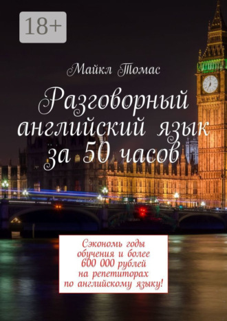 . Разговорный английский язык за 50 часов. Сэкономь годы обучения и более 600 000 рублей на репетиторах по английскому языку!