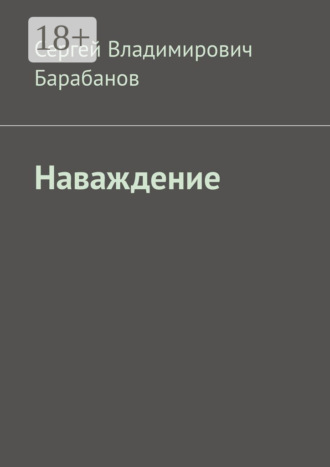 Сергей Владимирович Барабанов. Наваждение