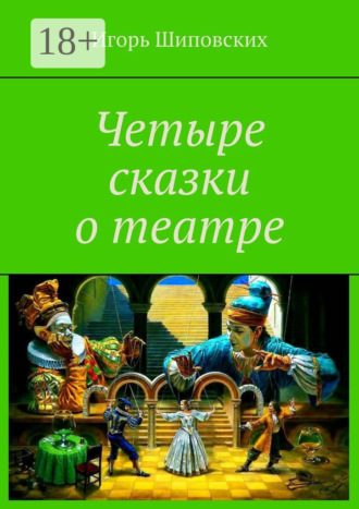 Игорь Дасиевич Шиповских. Четыре сказки о театре