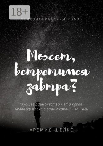 . Может, встретимся завтра?