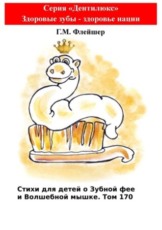 . Стихи для детей о Зубной фее и Волшебной мышке. Том 170. Серия «Дентилюкс». Здоровые зубы – здоровье нации