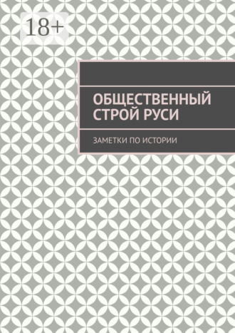 . Общественный строй Руси. Заметки по истории