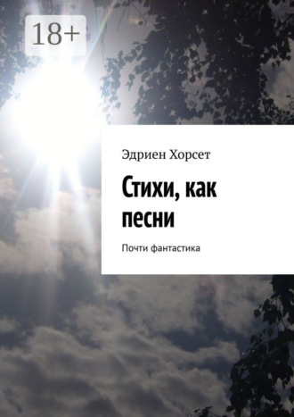 . Стихи, как песни. Почти фантастика