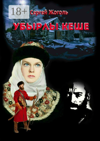 . Убырлы кеше