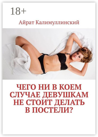 Айрат Калимуллинский. Чего ни в коем случае девушкам не стоит делать в постели?