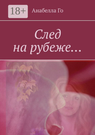 . След на рубеже…