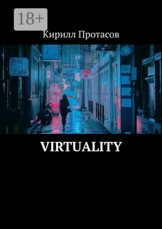 Кирилл Протасов. Virtuality