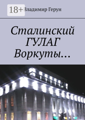 . Сталинский ГУЛАГ Воркуты…