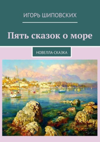 . Пять сказок о море. Новелла-сказка
