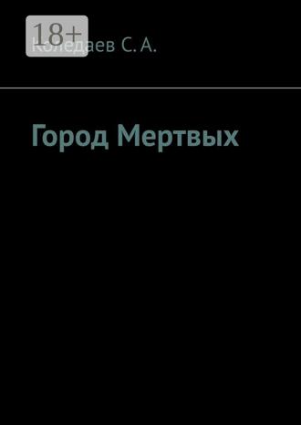 С. А. Коледаев. Город мертвых