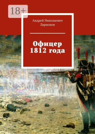 . Офицер 1812 года