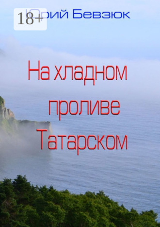 . На хладном проливе Татарском