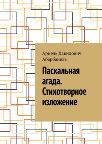 . Пасхальная агада. Стихотворное изложение.