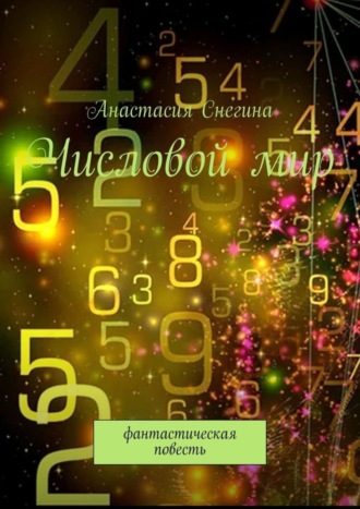 . Числовой мир. Фантастическая повесть