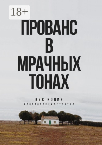 Ник Колин. Прованс в мрачных тонах