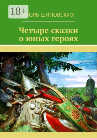 . Четыре сказки о юных героях