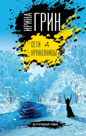 Ирина Грин. Сети кружевницы