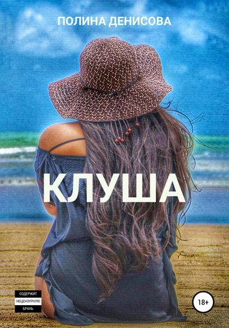 Полина Денисова. Клуша