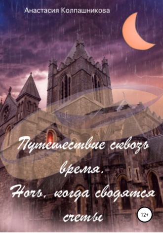 . Путешествие сквозь время. Ночь, когда сводятся счеты