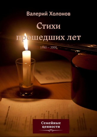 . Стихи прошедших лет. 1980—2000