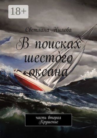 . В поисках шестого океана. Часть вторая. Крушение