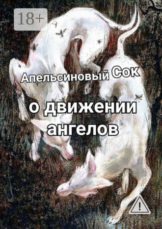 . О движении ангелов