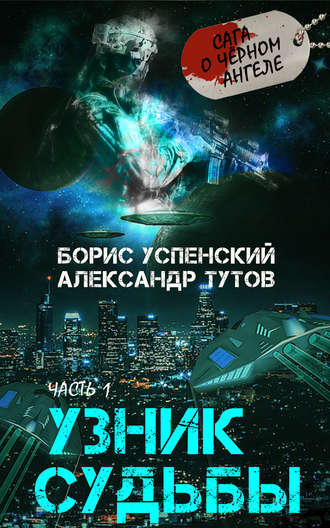 . Узник Судьбы
