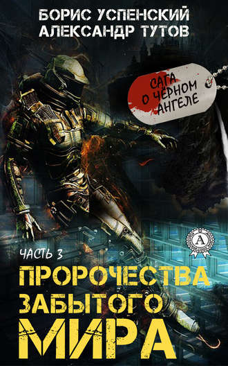 . Пророчества забытого мира