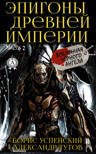 . Эпигоны древней империи