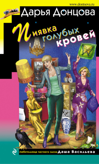 . Пиявка голубых кровей