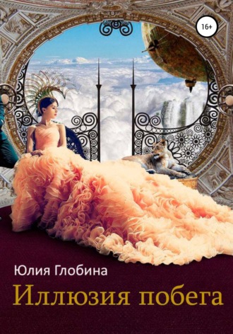 . Иллюзия побега