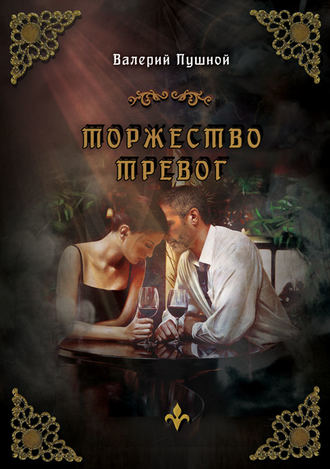 . Торжество тревог