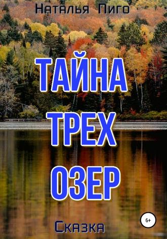 . Тайна трех озер