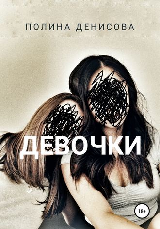Полина Денисова. Девочки