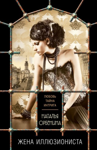 . Жена иллюзиониста