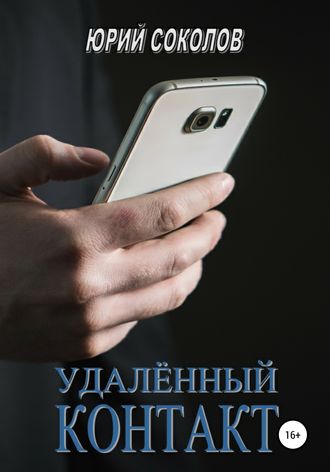 Юрий Соколов. Удаленный контакт