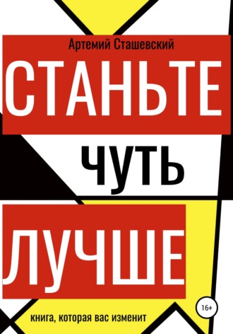 Артемий Евгеньевич Сташевский. Станьте чуть лучше