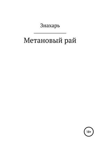 . Метановый рай