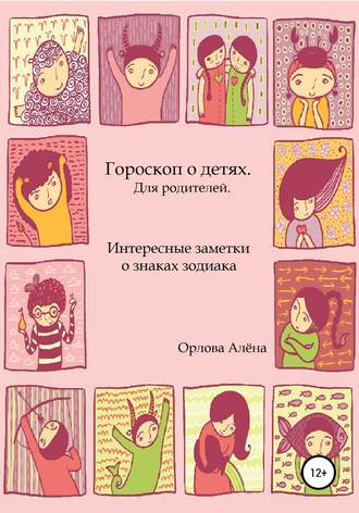 . Гороскоп о детях. Для родителей. Интересные заметки о знаках зодиака