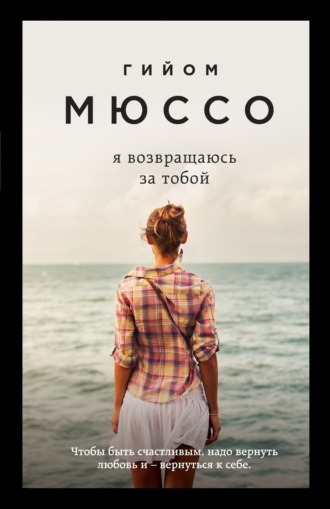 . Я возвращаюсь за тобой