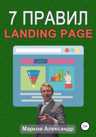 . 7 правил продающего сайта, landing page