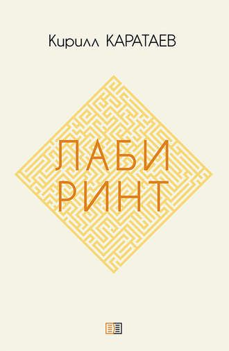 . Лабиринт