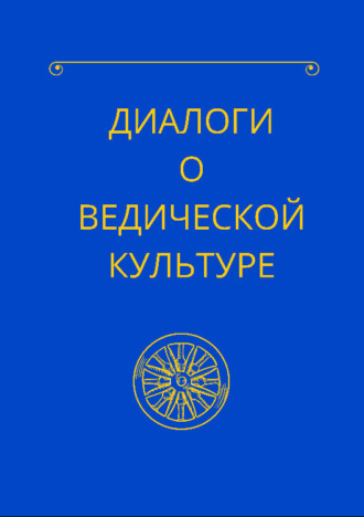 Гурудас. Диалоги о ведической культуре