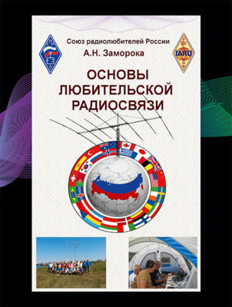 . Основы любительской радиосвязи. Справочное пособие для начинающих радиолюбителей-коротковолновиков